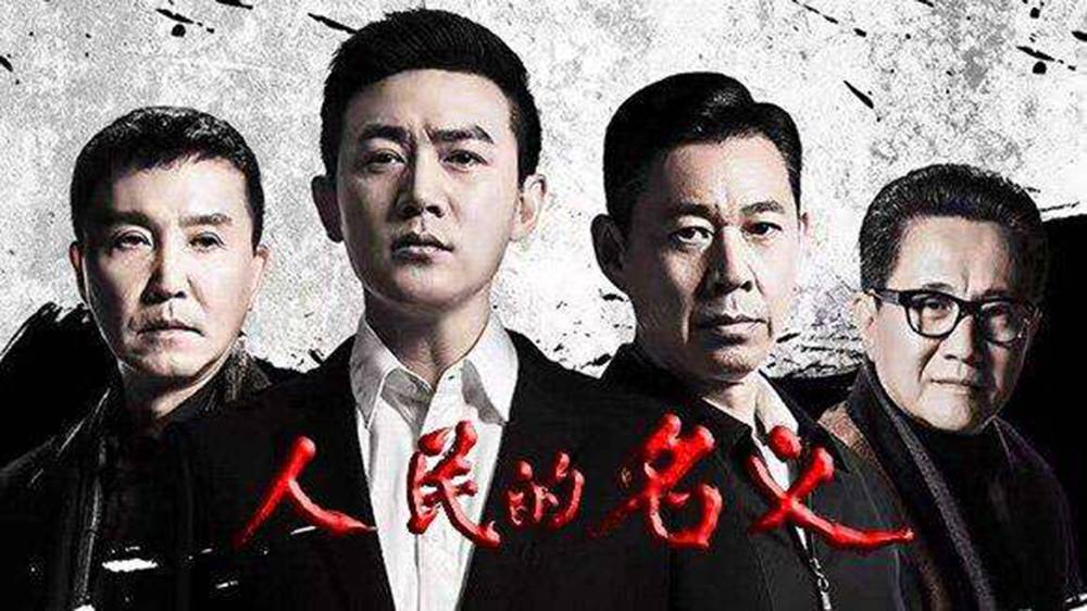 人民的名义